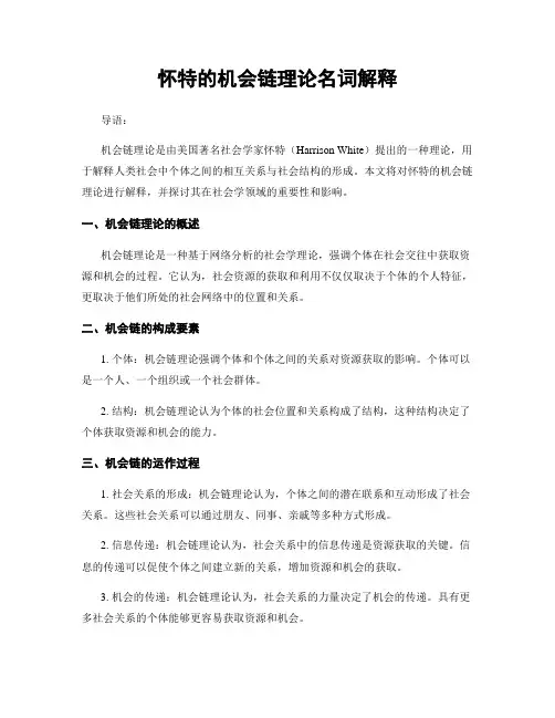 怀特的机会链理论名词解释