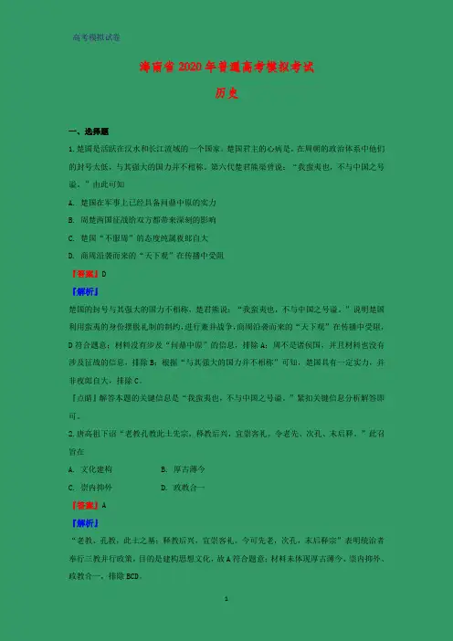 2020届海南省新高考高三模拟卷历史试题(解析版)
