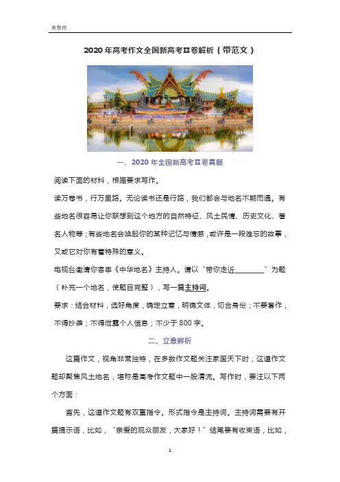 2020年高考作文全国新高考Ⅱ卷解析(带范文)