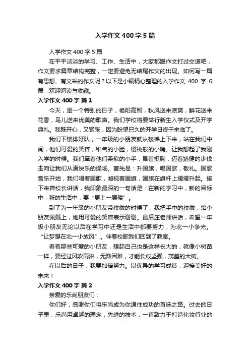 入学作文400字5篇
