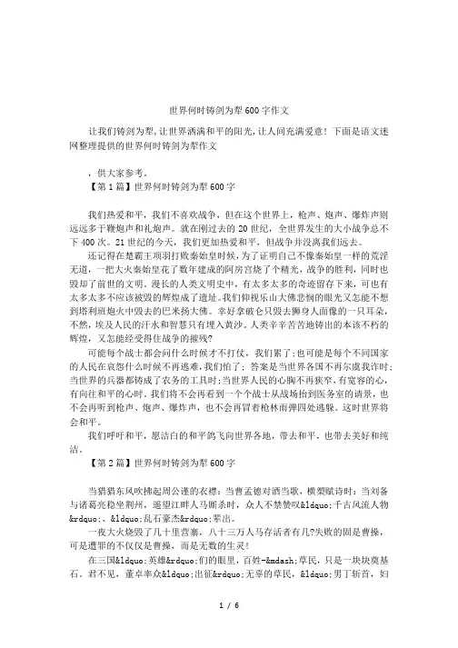 世界何时铸剑为犁600字作文