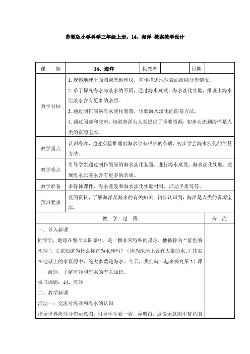 【新教材】苏教版小学科学三年级上册：14、海洋 教案教学设计