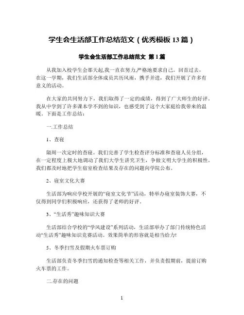 学生会生活部工作总结范文(优秀模板13篇)