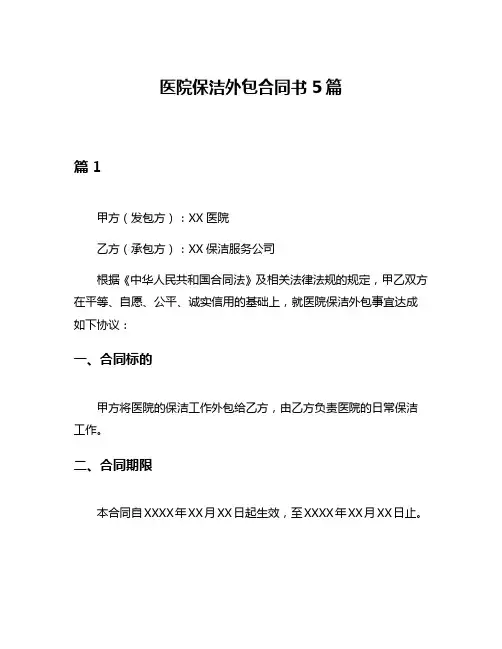 医院保洁外包合同书5篇