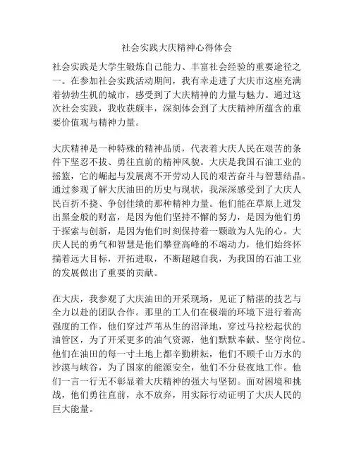 社会实践大庆精神心得体会