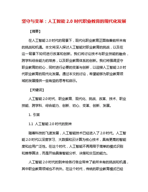 坚守与变革：人工智能2.0时代职业教育的现代化发展