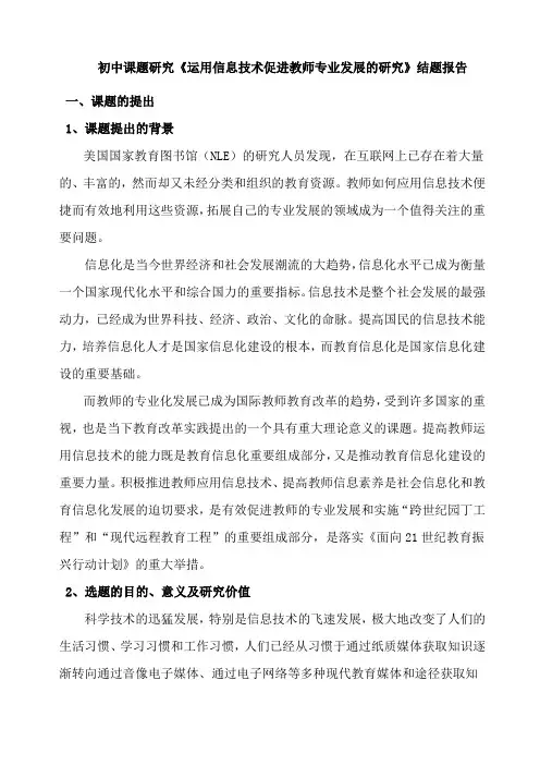 初中课题研究《运用信息技术促进教师专业发展的研究》结题报告
