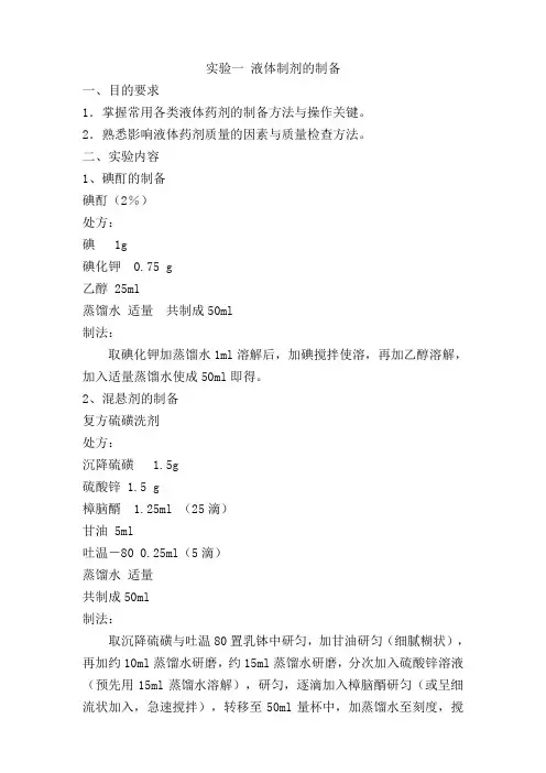 药剂学实验讲稿-江西中医学院