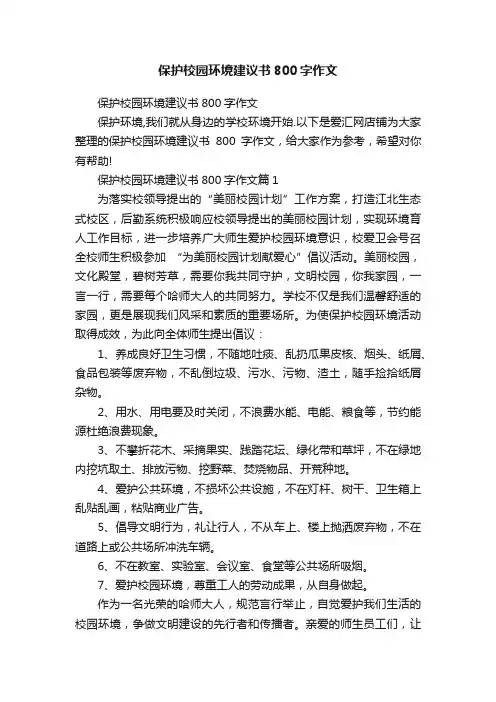 保护校园环境建议书800字作文