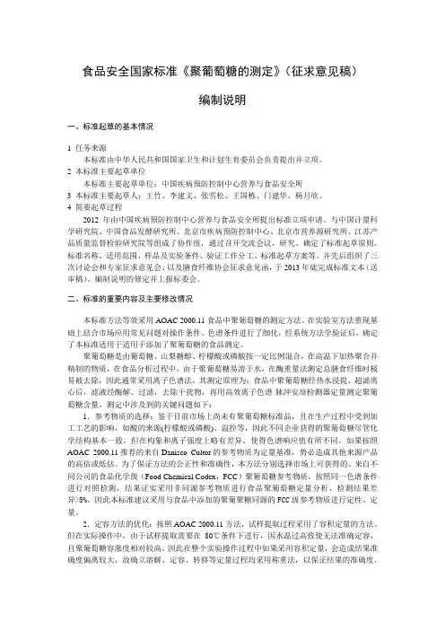 简要版编制说明-食品中膳食纤维多聚葡萄糖的测定