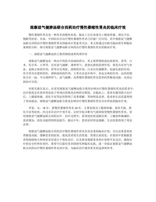 观察益气健脾汤联合西药治疗慢性萎缩性胃炎的临床疗效