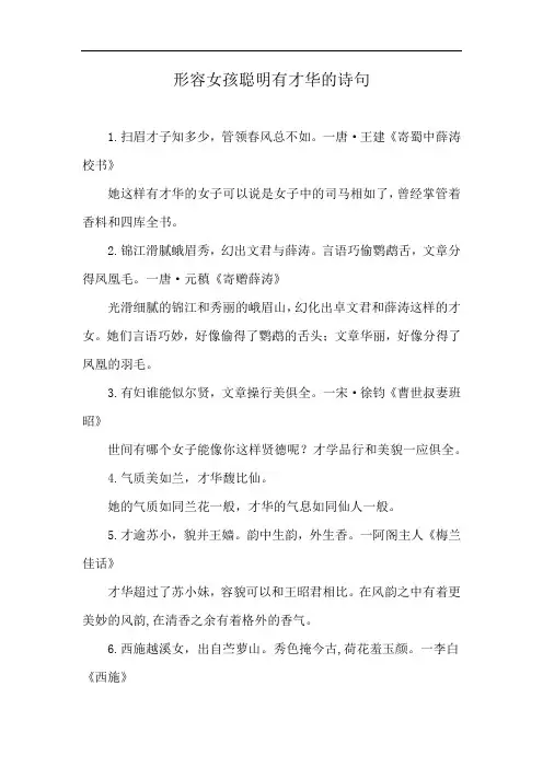 形容女孩聪明有才华的诗句