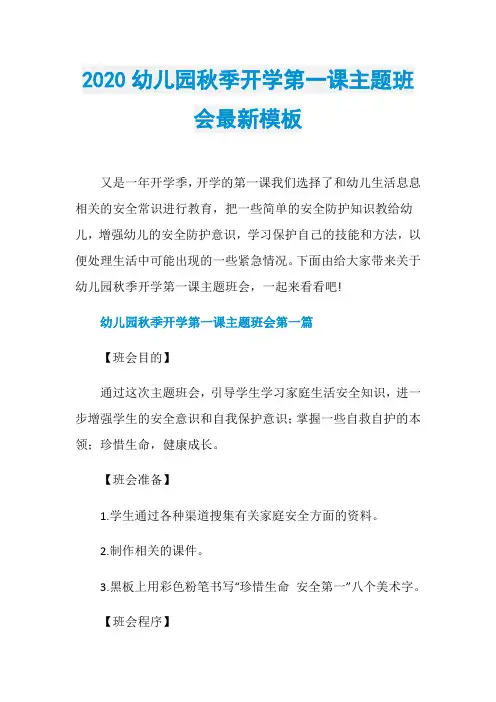 2020幼儿园秋季开学第一课主题班会最新模板