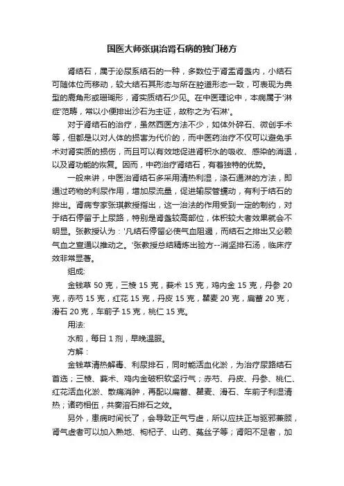 国医大师张琪治肾石病的独门秘方