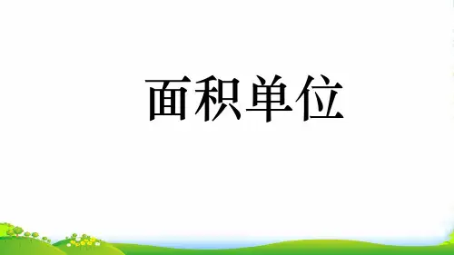 苏教版三年级下册数学课件第6单元 第1课时 面积的含义 (共25张PPT)