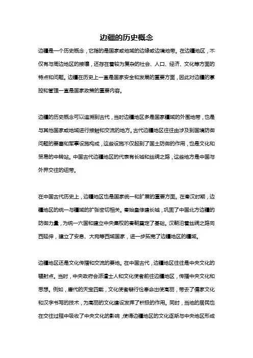 边疆的历史概念
