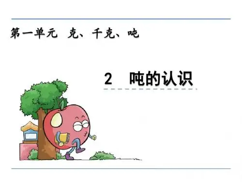 西师版小学数学三年级上册克、千克、吨《例3(认识吨)》课件