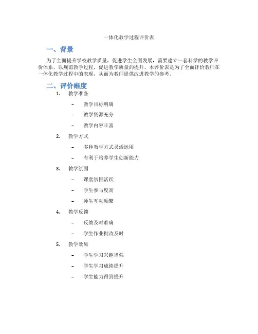 一体化教学过程评价表
