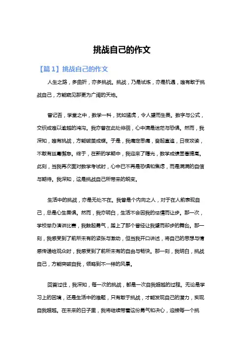 挑战自己的作文