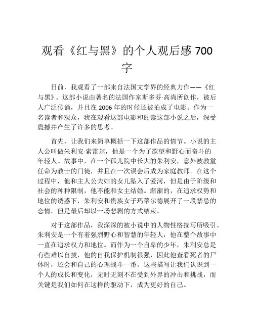 观看《红与黑》的个人观后感700字