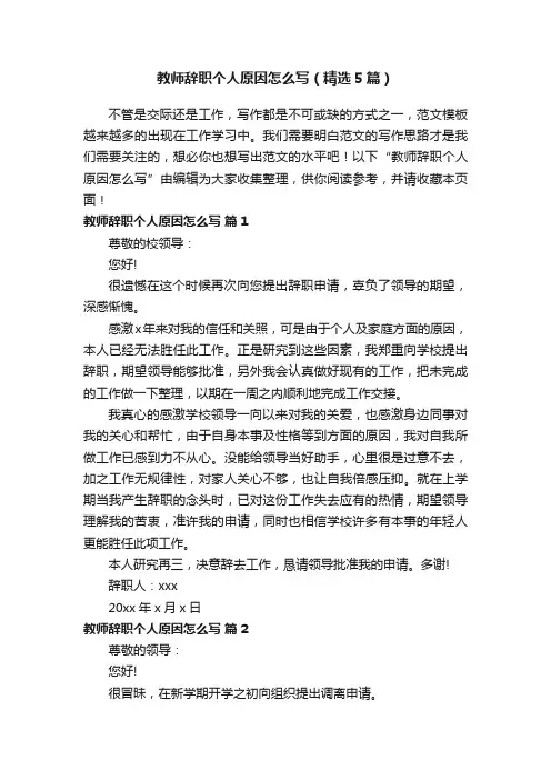 教师辞职个人原因怎么写（精选5篇）