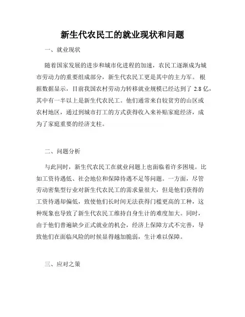 新生代农民工的就业现状和问题