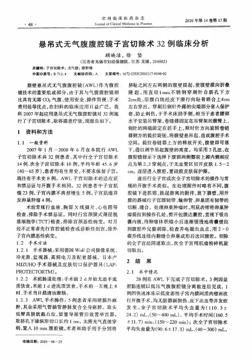 悬吊式无气腹腹腔镜子宫切除术32例临床分析