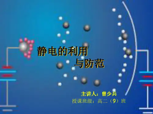 高二物理上《第三篇电场和磁场第八章电场C.静电的利用与防范》89沪科课标版PPT课件 一等奖名师公开课比赛