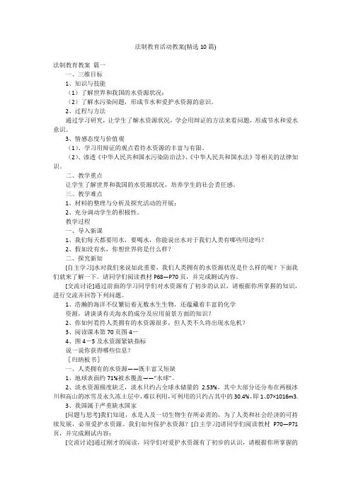 法制教育活动教案(精选10篇)
