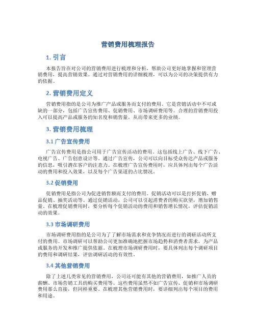 营销费用梳理报告