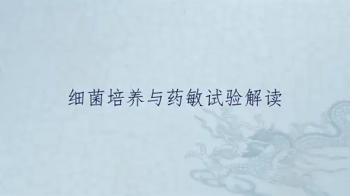 细菌培养与药敏试验解读
