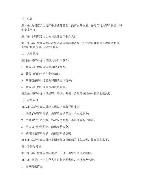 房产中介管理制度范本