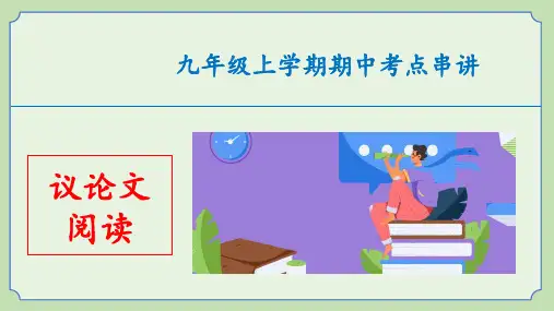 人教版九上语文期中考试复习——议论文阅读