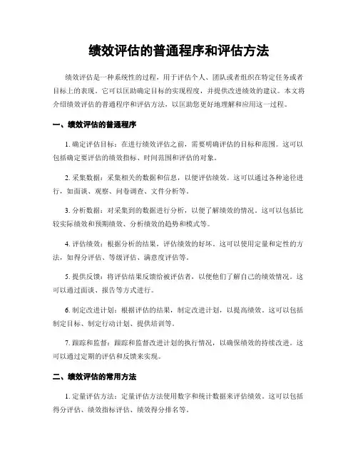 绩效评估的一般程序和评估方法