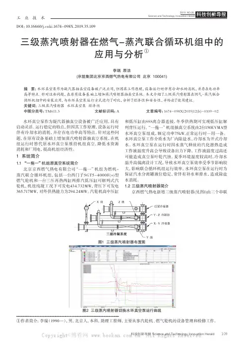 三级蒸汽喷射器在燃气-蒸汽联合循环机组中的应用与分析