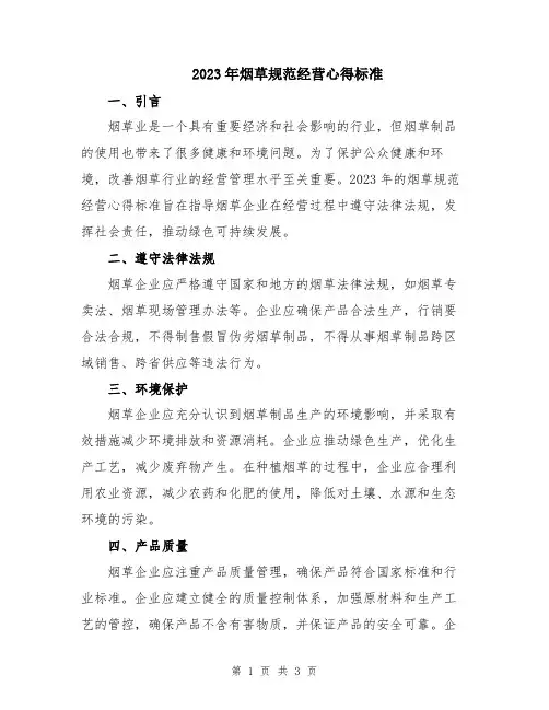 2023年烟草规范经营心得标准