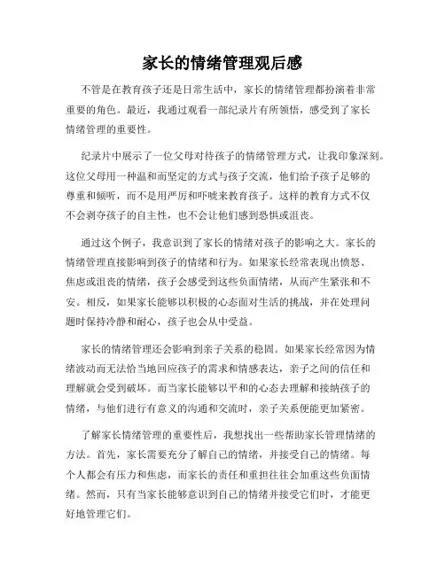 家长的情绪管理观后感