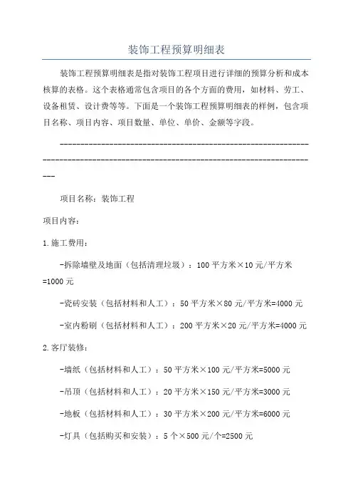 装饰工程预算明细表