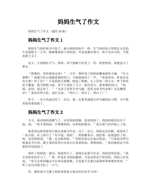 妈妈生气了作文
