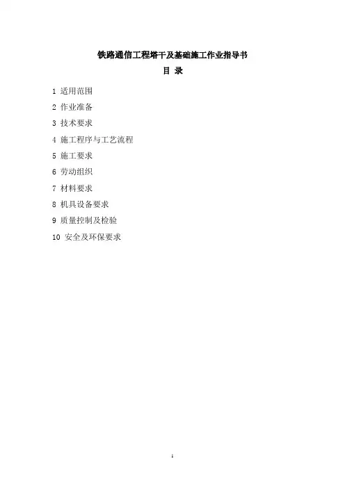 铁路通信工程塔干及基础施工作业指导书