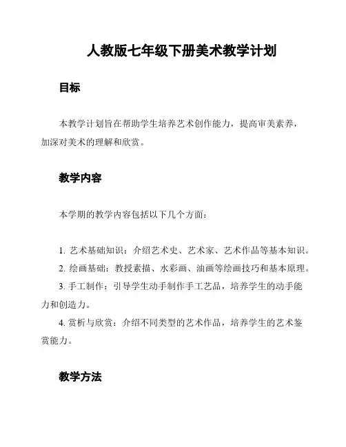 人教版七年级下册美术教学计划