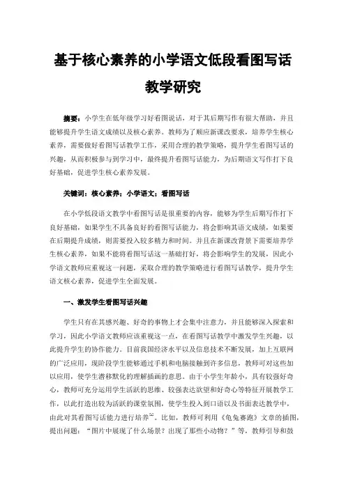 基于核心素养的小学语文低段看图写话教学研究