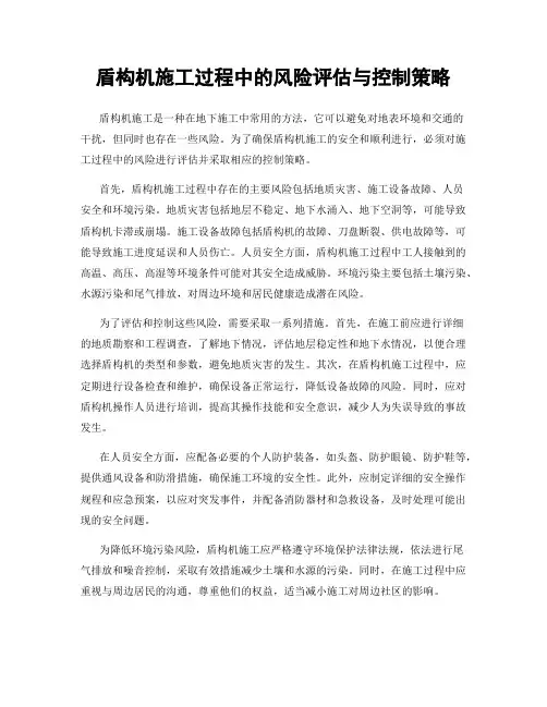 盾构机施工过程中的风险评估与控制策略