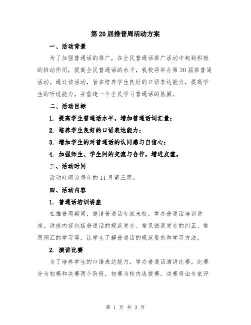 第20届推普周活动方案