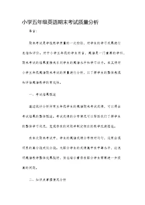 小学五年级英语期末考试质量分析