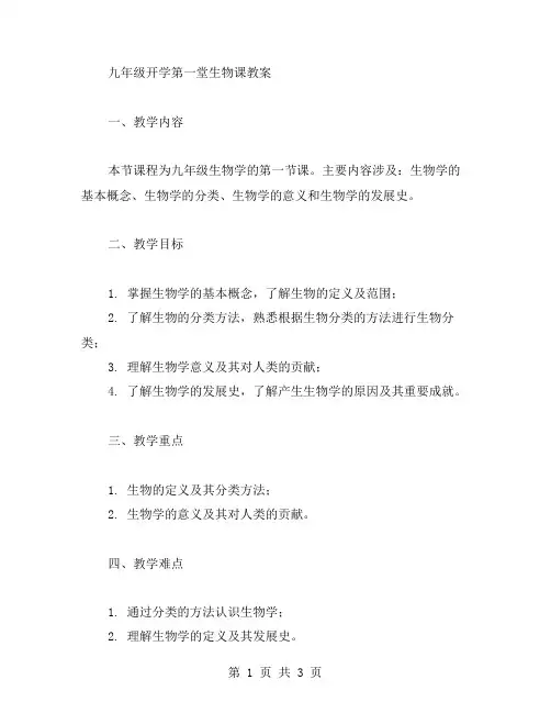 初中教育教案示范：九年级开学第一堂生物课教案
