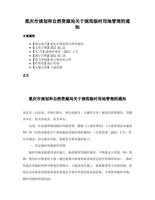 重庆市规划和自然资源局关于规范临时用地管理的通知