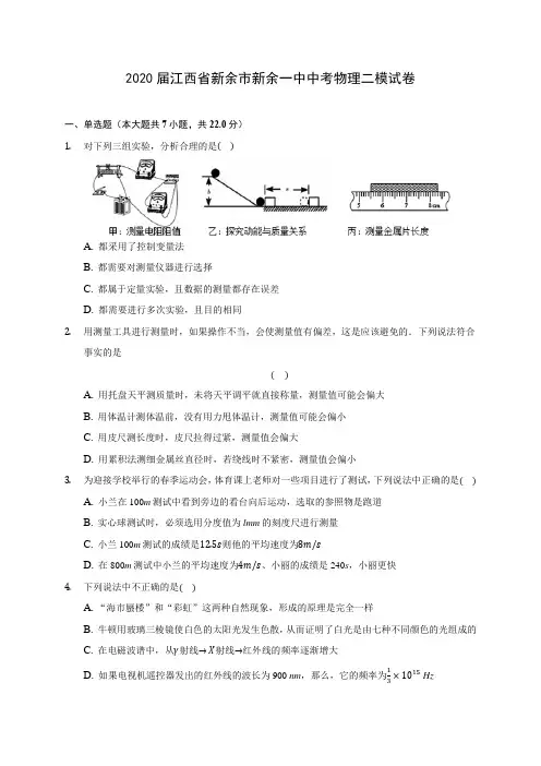 2020届江西省新余市新余一中中考物理二模试卷(含解析)
