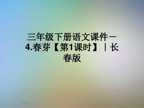三年级下册语文课件-4.春芽【第1课时】｜长春版