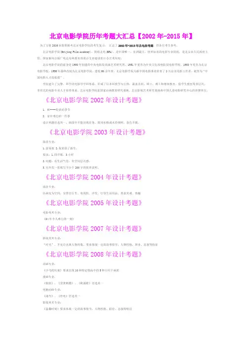 北京电影学院历年考题大汇总